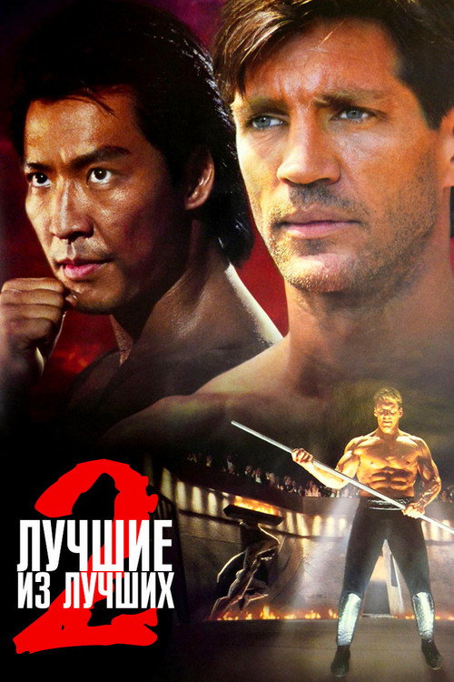 Постер: Лучшие из лучших 2