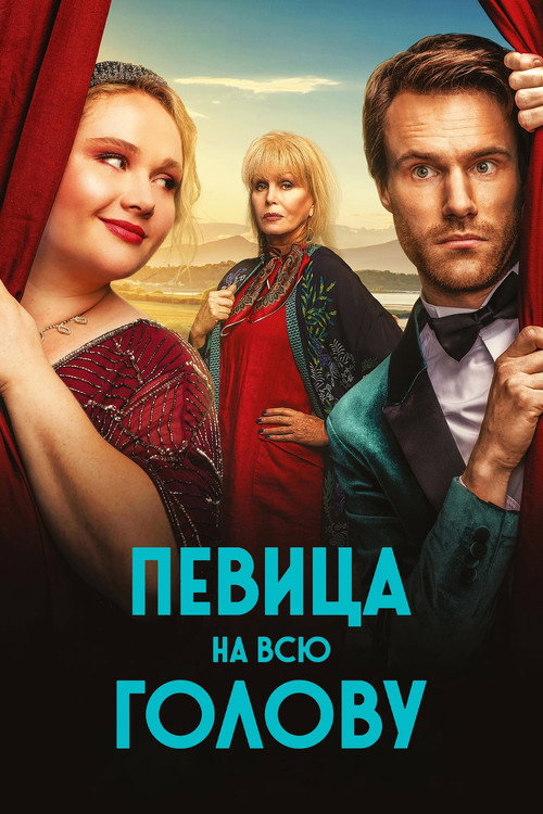 Постер: Певица на всю голову