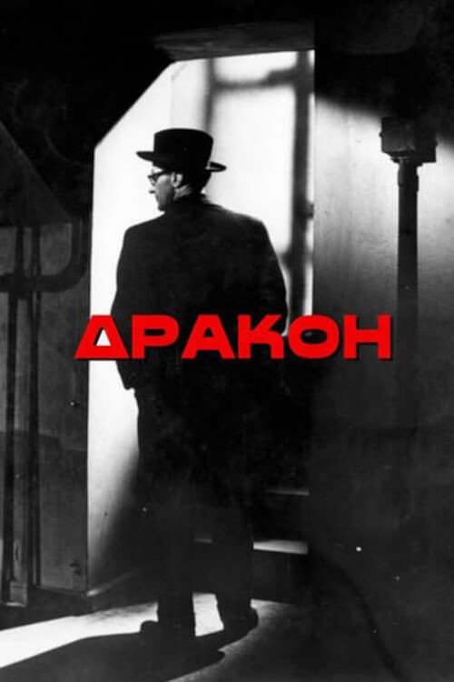 Постер: Дракон