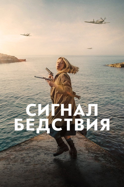 Постер: Сигнал бедствия
