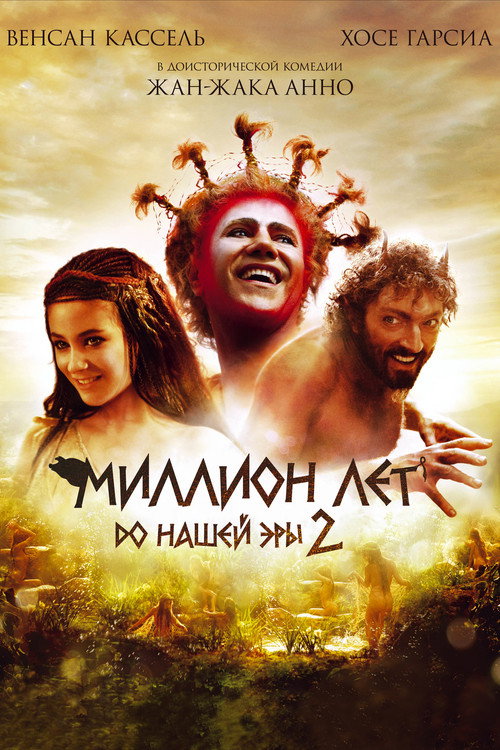 Постер: Миллион лет до нашей эры 2