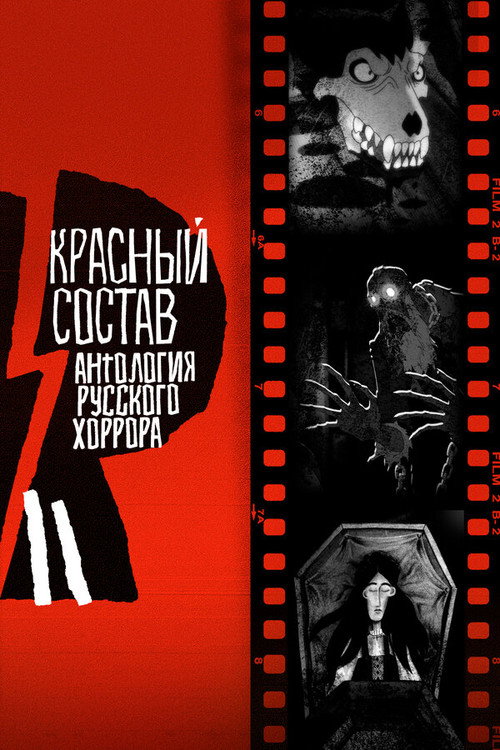 Постер: Антология русского хоррора: Красный состав