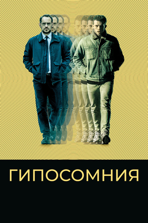 Постер: Гипосомния