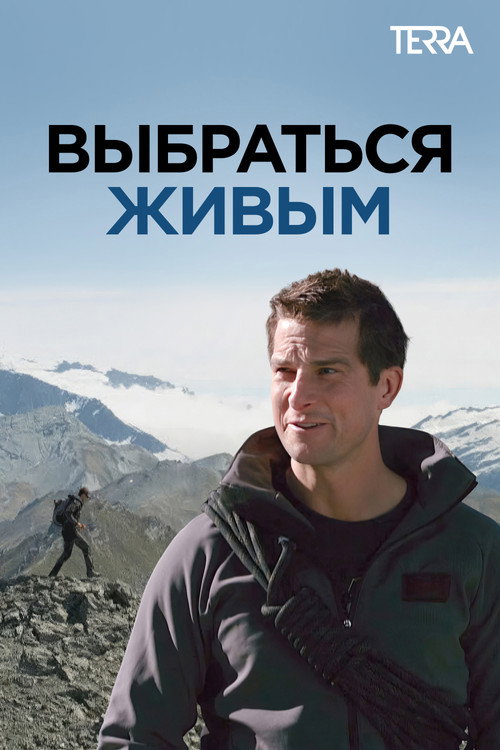 Постер: Выбраться живым