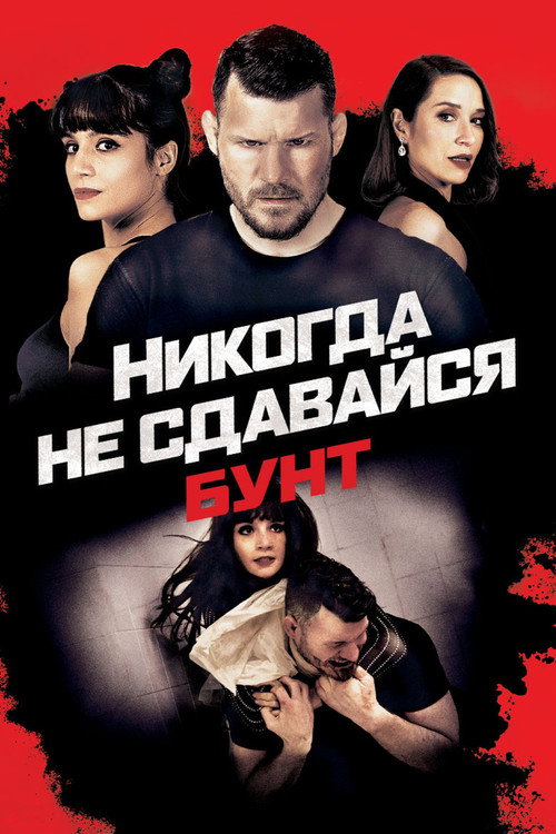 Постер: Никогда не сдавайся: Бунт
