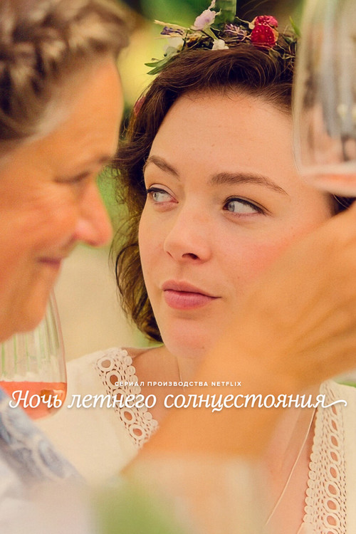 Постер: Ночь летнего солнцестояния
