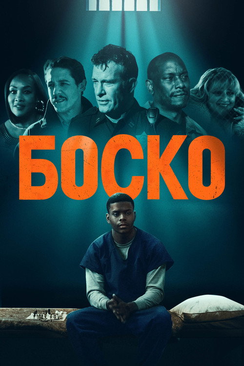 Постер: Боско