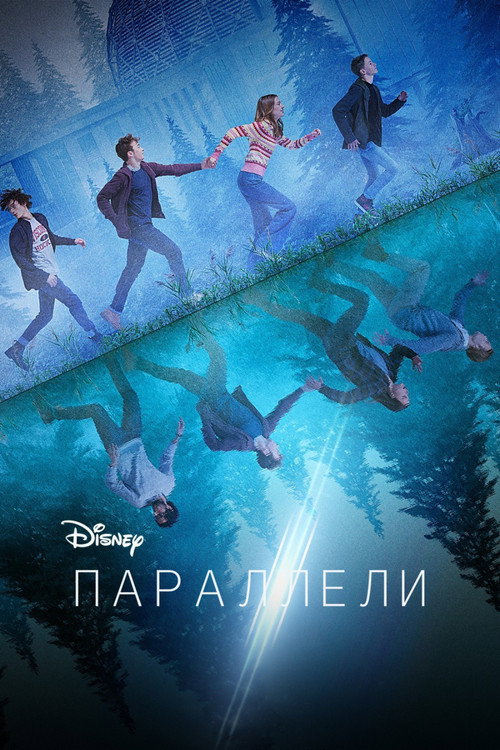 Постер: Параллели