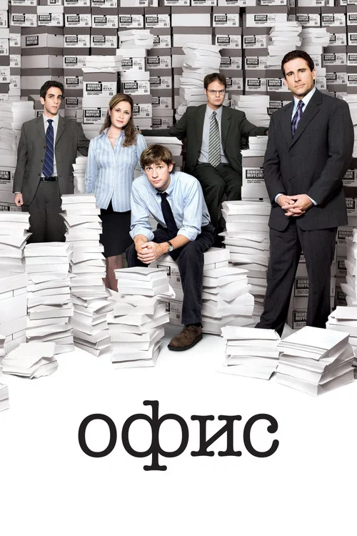 Постер: Офис