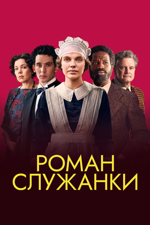 Постер: Роман служанки