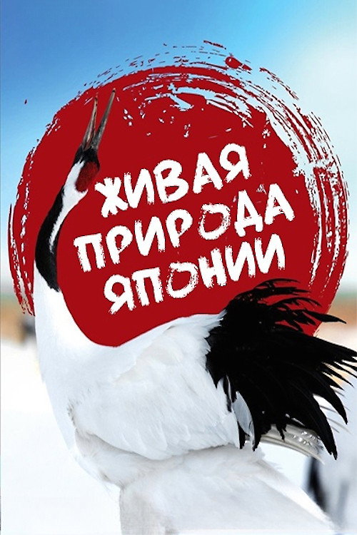 Постер: Живая природа Японии
