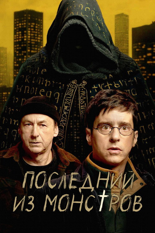 Постер: Последний из монстров