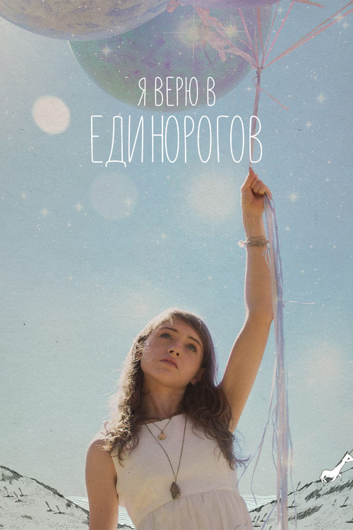 Постер: Я верю в единорогов