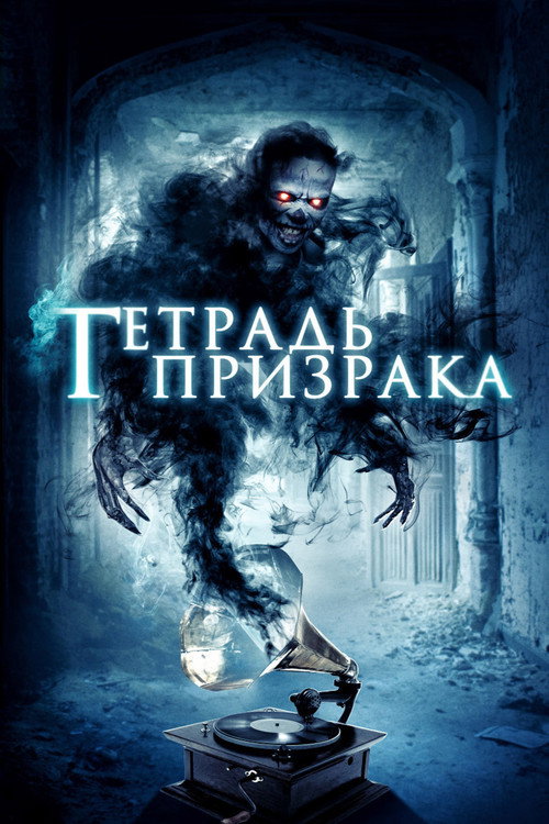 Постер: Тетрадь призрака