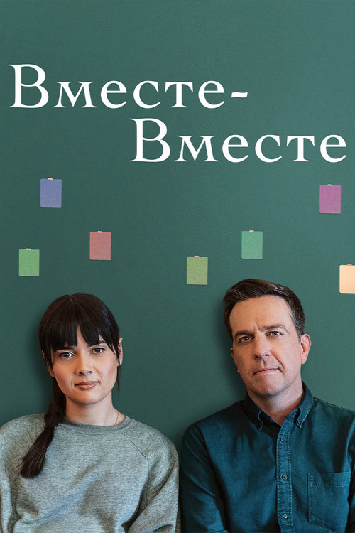 Постер: Вместе-вместе