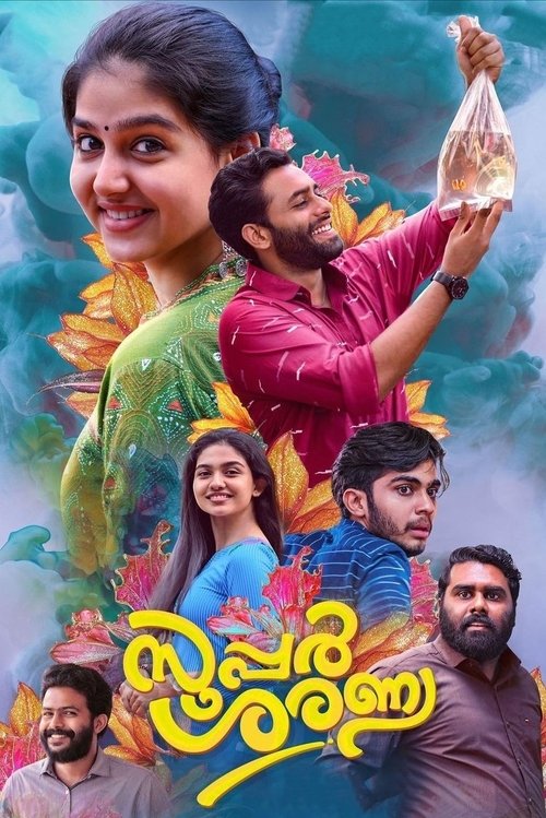 Постер: സൂപ്പര്‍ ശരണ്യ