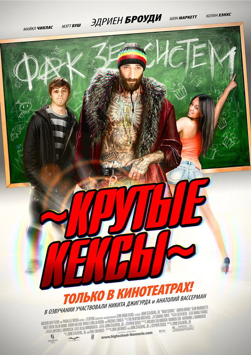 Постер: Крутые кексы