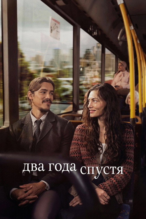 Постер: Два года спустя