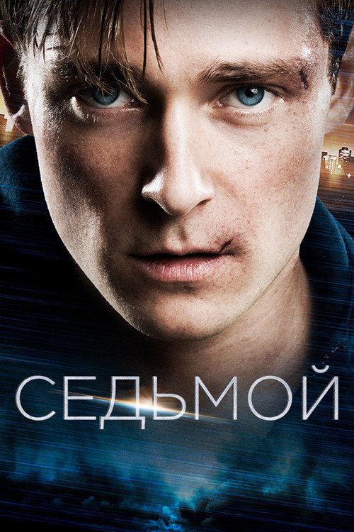 Постер: Седьмой