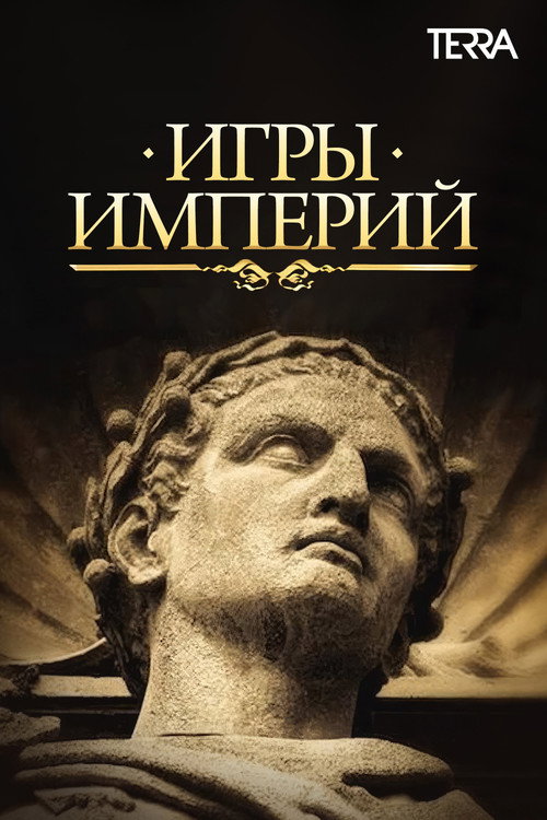 Постер: Игры империй