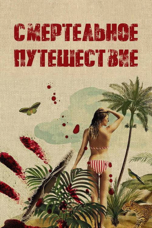 Постер: Смертельное путешествие