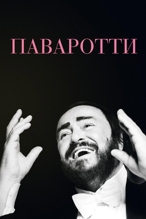 Постер: Паваротти