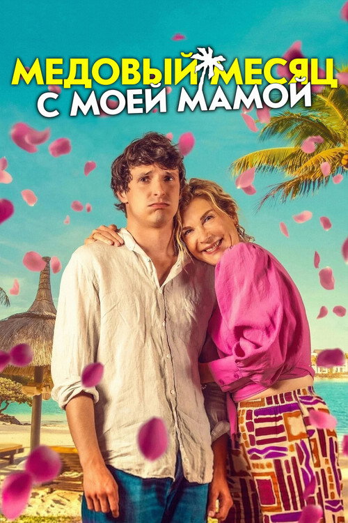 Постер: Медовый месяц с моей мамой