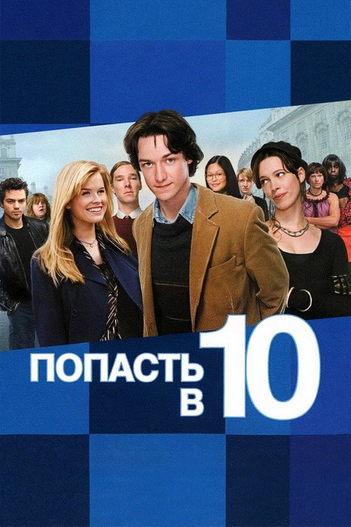 Постер: Попасть в десятку
