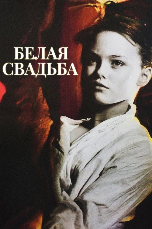 Постер: Белая свадьба