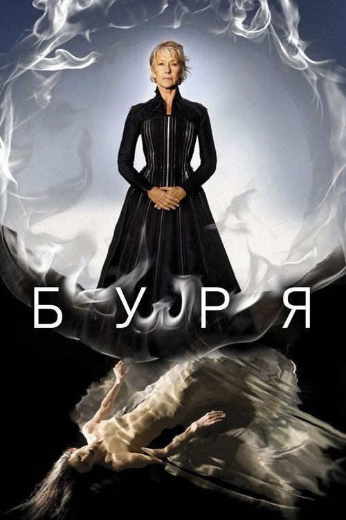 Постер: Буря