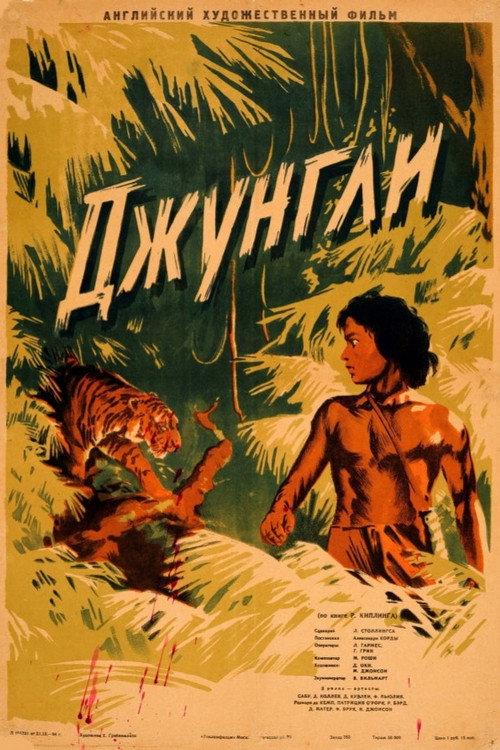 Постер: Книга джунглей
