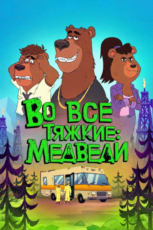 Постер: Во все тяжкие: Медведи