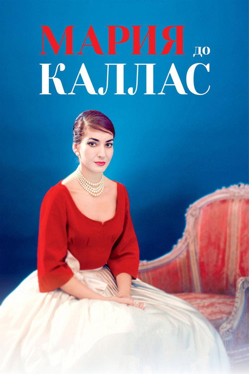 Постер: Мария до Каллас