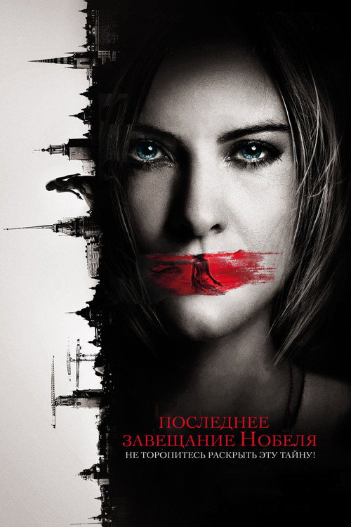 Постер: Последнее завещание Нобеля