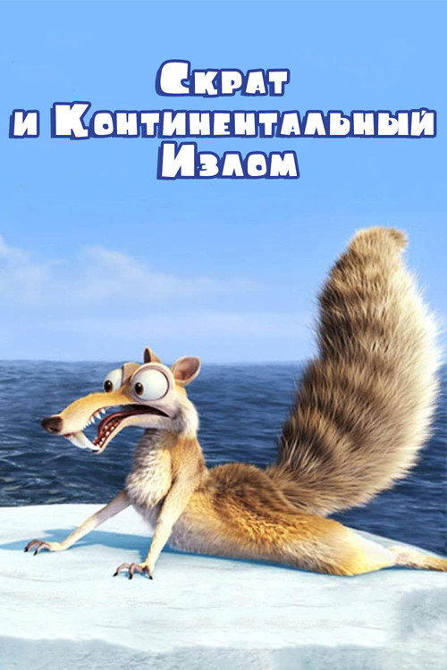 Постер: Скрат и Континентальный Излом