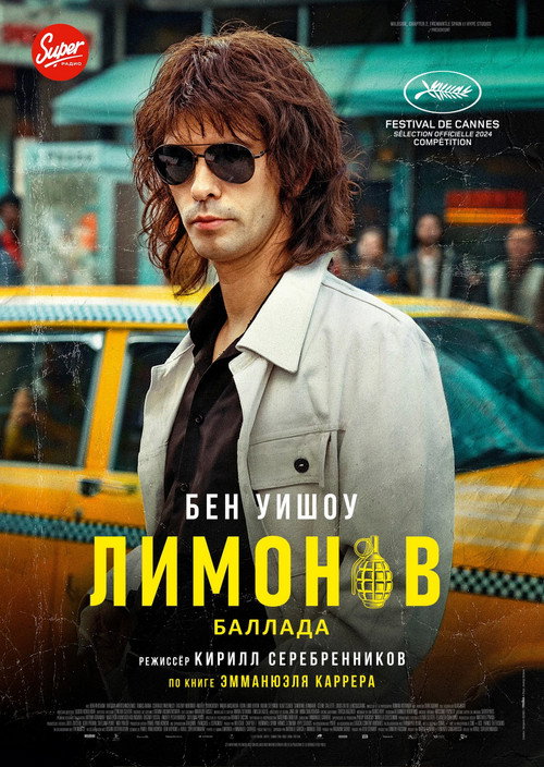 Постер: Лимонов. Баллада