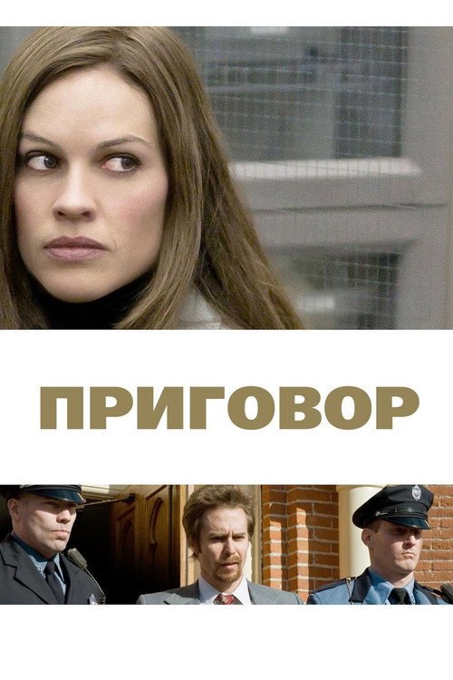 Постер: Приговор