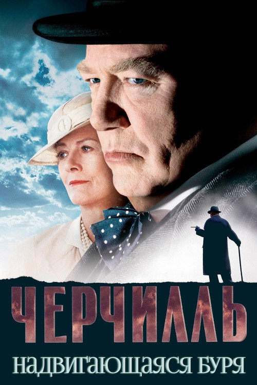 Постер: Черчилль