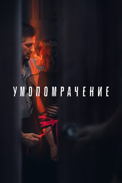 Постер: Умопомрачение