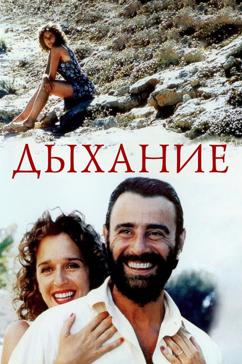 Постер: Дыхание