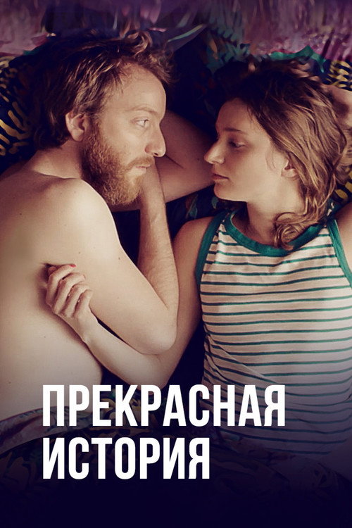 Постер: Прекрасная история