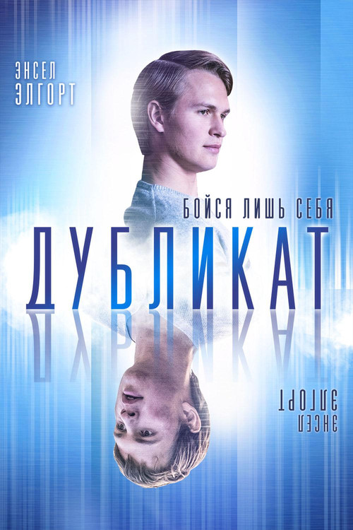 Постер: Дубликат